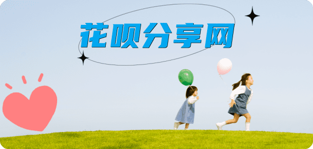 花呗提现2025信用卡秒套平台!取线商家推荐三大招靠谱